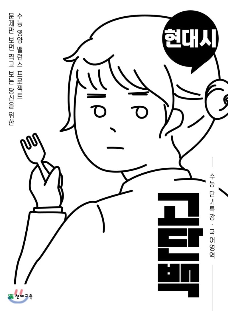 고단백 수능 단기특강 현대시